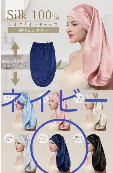 最高ランクの100%シルクナイトキャップ ネイビー シルクのヘアバンド シルバー 新品 2点セット
