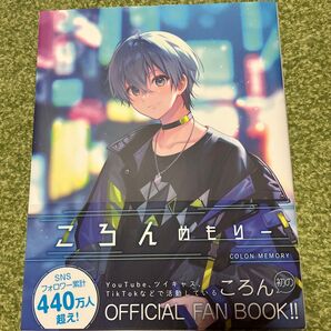 すとぷり ころんMEMORY OFFICIAL FAN BOOK