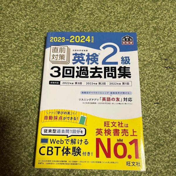 旺文社 英検2級 3回過去問集 2023-2024