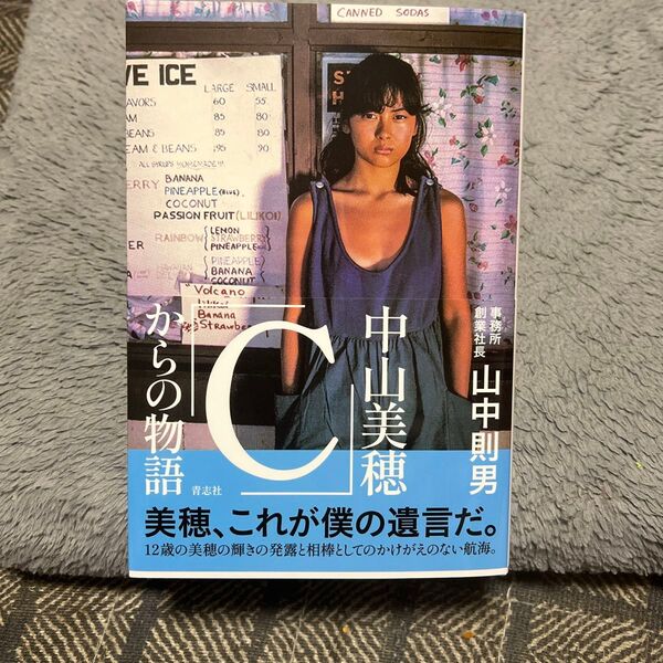 中山美穂「C」からの物語 山中則男/著