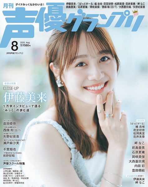 声優グランプリ 8月号 伊藤美来 ハガキのみなし