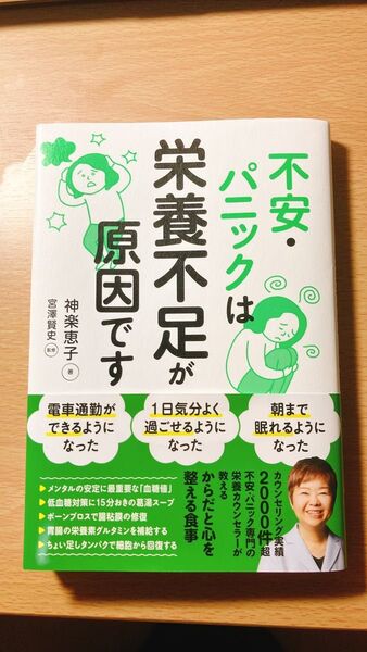 不安・パニックは栄養不足が原因です 神楽恵子/著 宮澤賢史/監修