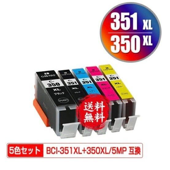 BCI-351XL+350XL/5MP 大容量 5色セット メール便 送料無料 キヤノン 用 互換 インク