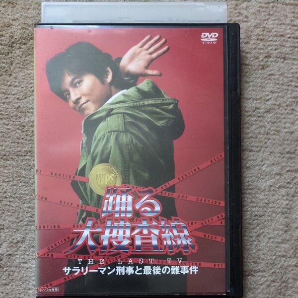 踊る大捜査線 the last サラリーマン刑事と最後。難事件 レンタル落ち DVD