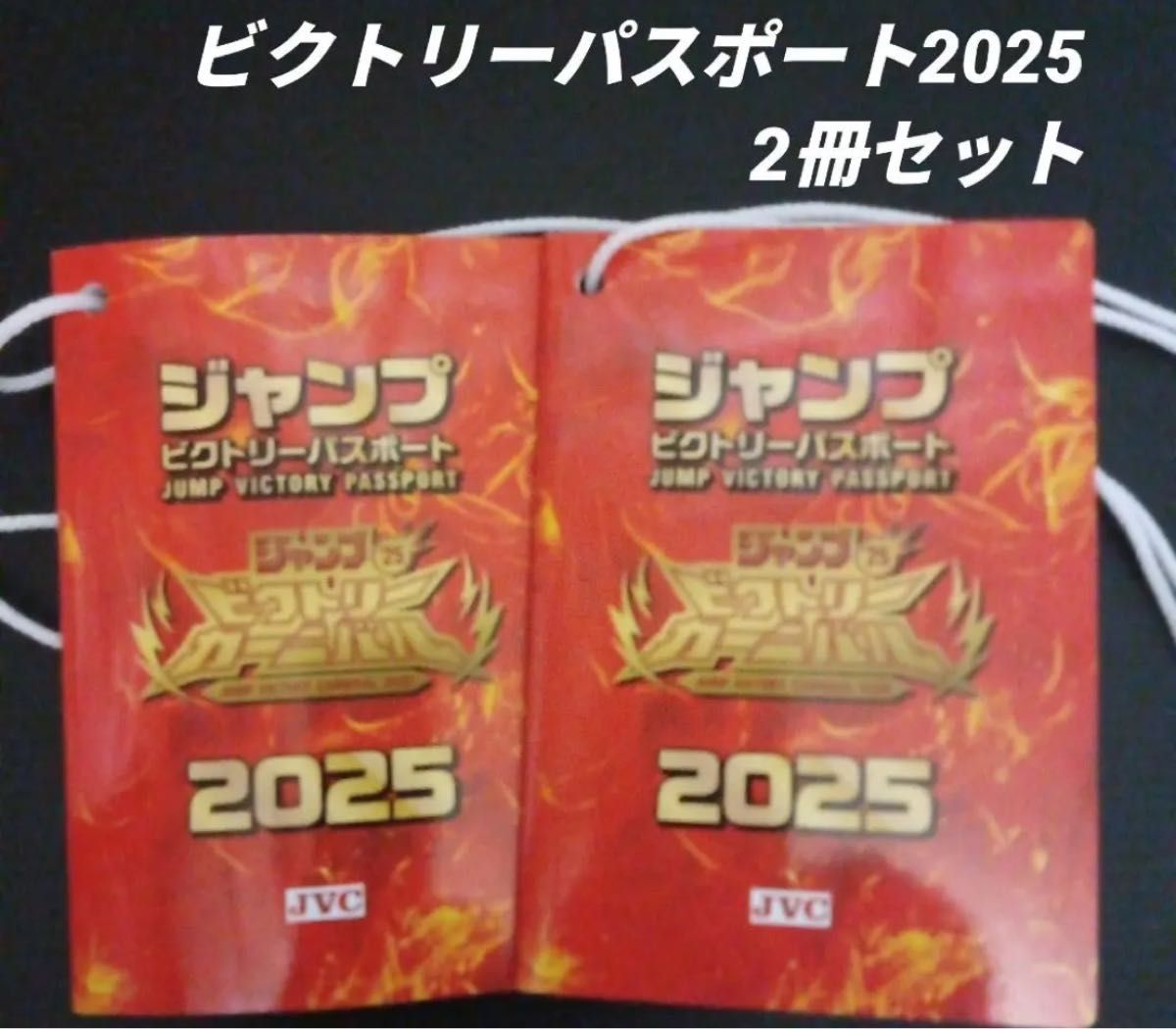 ジャンプ ビクトリーパスポート 2025 4冊セット ジャンプ ビクトリーパスポート4枚セット JVC 2025|Yahoo