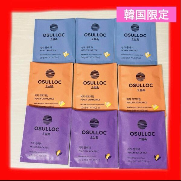 【新品】韓国 高級茶 OSULLOC オスロック 9個セット ティー 限定 お茶 フレーバーティー 水出し アイスティー 大人気
