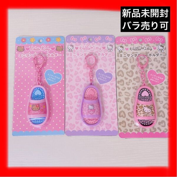 【新品未開封】キティ ミニサンダル キーホルダー ギャル サンリオ ヒョウ柄 3種セット バラ売り可 ピンク 夏 入手困難 限定