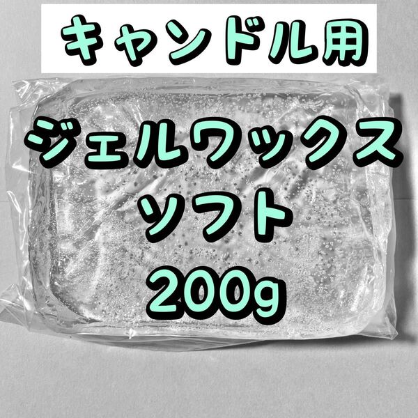 キャンドル用 ジェルワックス ソフト 200g