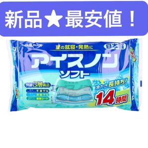 新品★最安値!アイスノンソフト枕 冷却 ジェル 長時間 白元アース冷感 ひんやり