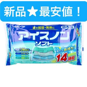 新品★最安値!アイスノンソフト枕 冷却 ジェル 長時間 白元アース冷感 ひんやり