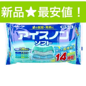 新品★最安値!アイスノンソフト枕 冷却 ジェル 長時間 白元アース冷感 ひんやり