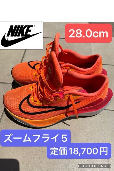 最安値!ナイキNIKEズームフライ5 zoomfry5 オレンジ28.0cm ランニング 部活 フルマラソン