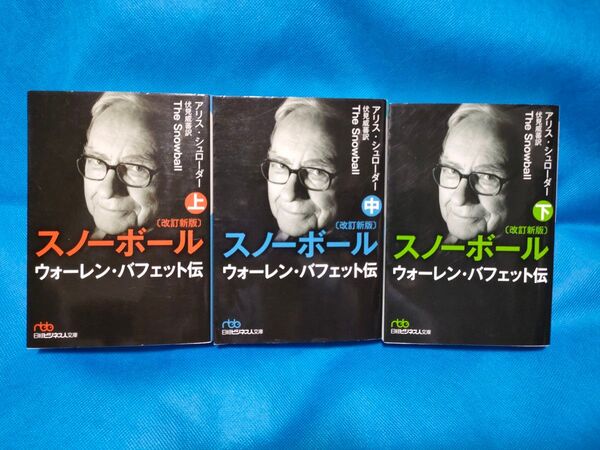 スノーボール ウォーレン・バフェット伝 上中下(改訂新版) アリス・シュローダー/著 全3冊 日本経済新聞出版社