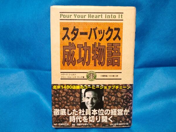 スターバックス成功物語 ハワード・シュルツ/著 ドリー・ジョーンズ・ヤング/著 小幡照雄/訳 大川修二/訳