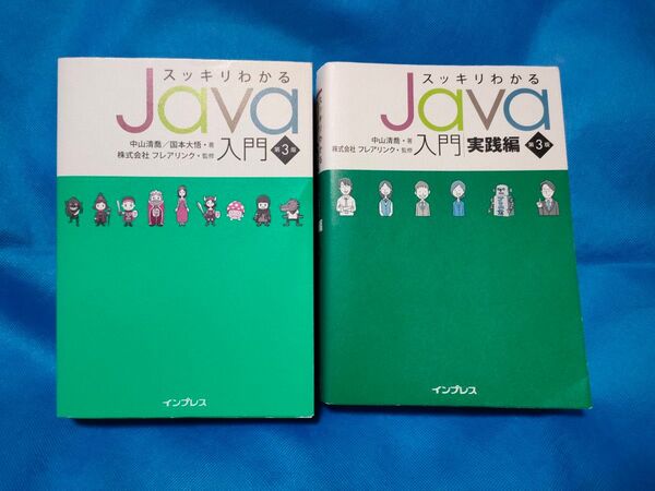 すっ スッキリわかるJava入門・Java入門実践編 第3版 2冊セット