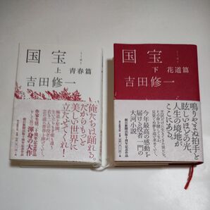 吉田修一 『国宝』 上下巻セット 帯付 初版