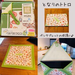 【新品】となりのトトロ 重なるとくっつく不思議な保護クロス 43×43cm