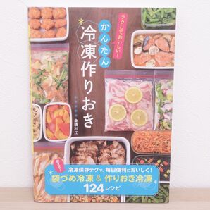 かんたん冷凍作りおき 倉橋利江