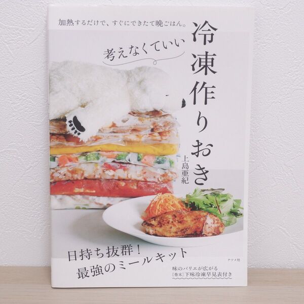 考えなくていい 冷凍作りおき / 上島亜紀 ナツメ社
