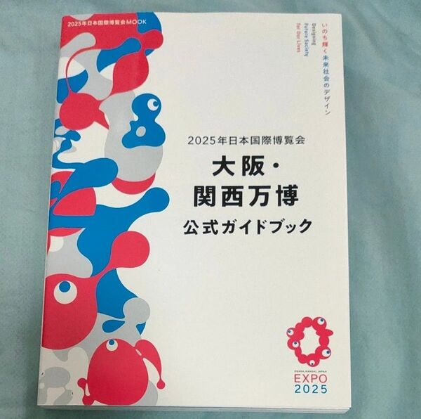 2025年日本国際博覧会大阪関西万博公式ガイドブック/旅行