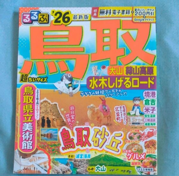 るるぶ鳥取超ちいサイズ 大山 蒜山高原 水木しげるロード 26/旅行