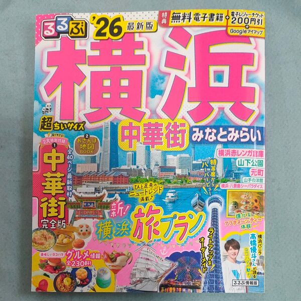るるぶ横浜中華街みなとみらい超ちいサイズ 26/旅行