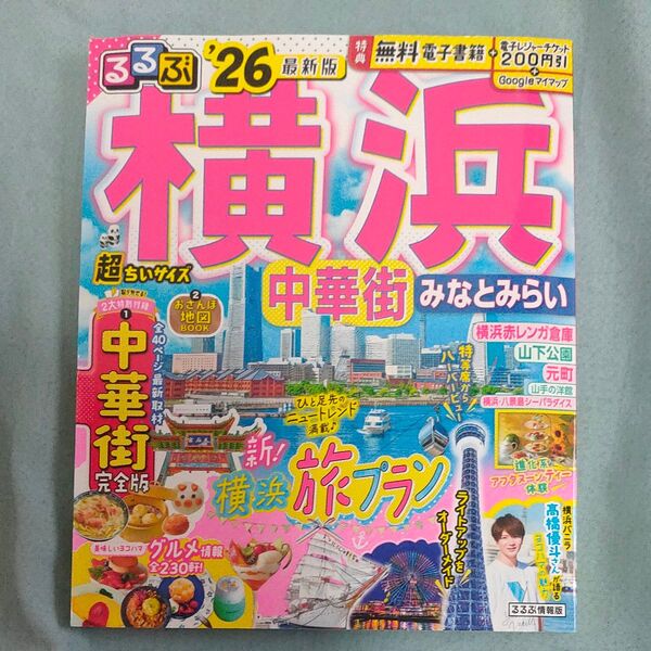 るるぶ横浜中華街みなとみらい超ちいサイズ 26/旅行