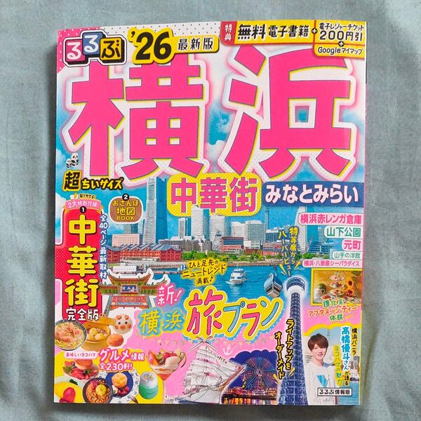 るるぶ横浜中華街みなとみらい超ちいサイズ 26/旅行