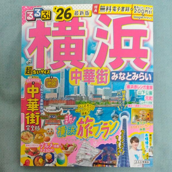 るるぶ横浜中華街みなとみらい超ちいサイズ 26/旅行