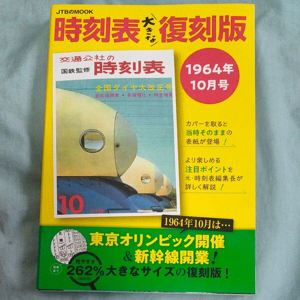 時刻表大きな復刻版 1964年10月号/旅行