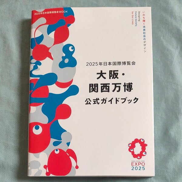 2025年日本国際博覧会大阪関西万博公式ガイドブック/旅行