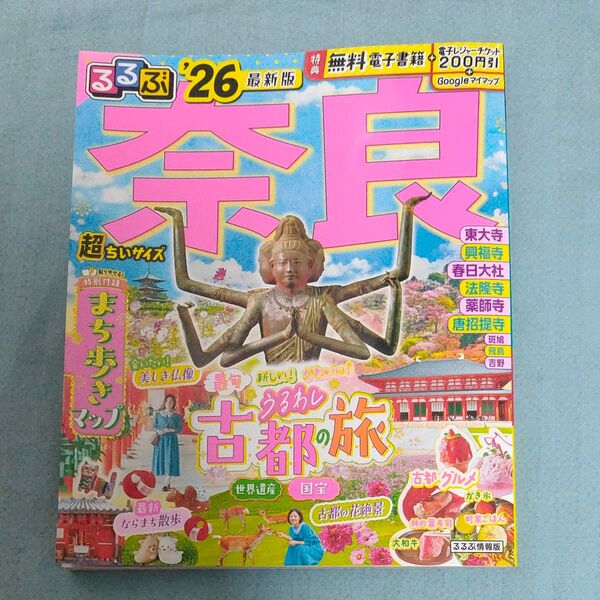 るるぶ奈良超ちいサイズ 26/旅行