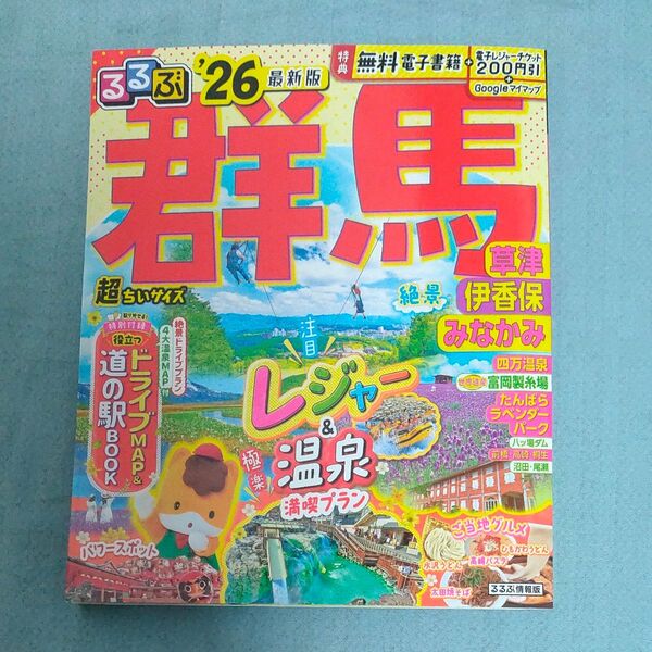 るるぶ群馬超ちいサイズ 草津 伊香保 みなかみ 26/旅行