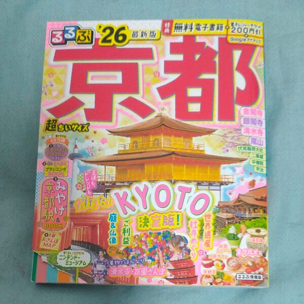 るるぶ京都超ちいサイズ 26/旅行