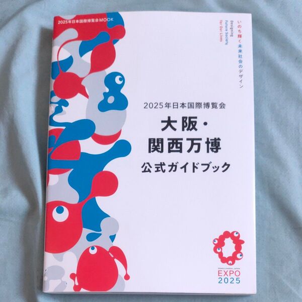 2025年日本国際博覧会大阪関西万博公式ガイドブック/旅行