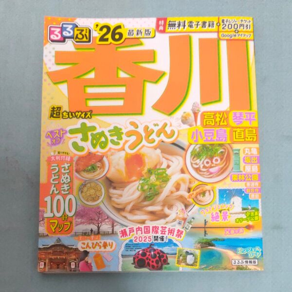 るるぶ香川高松琴平小豆島直島超ちいサイズ 26/旅行