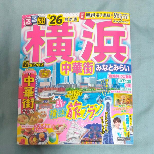 るるぶ横浜中華街みなとみらい超ちいサイズ 26/旅行