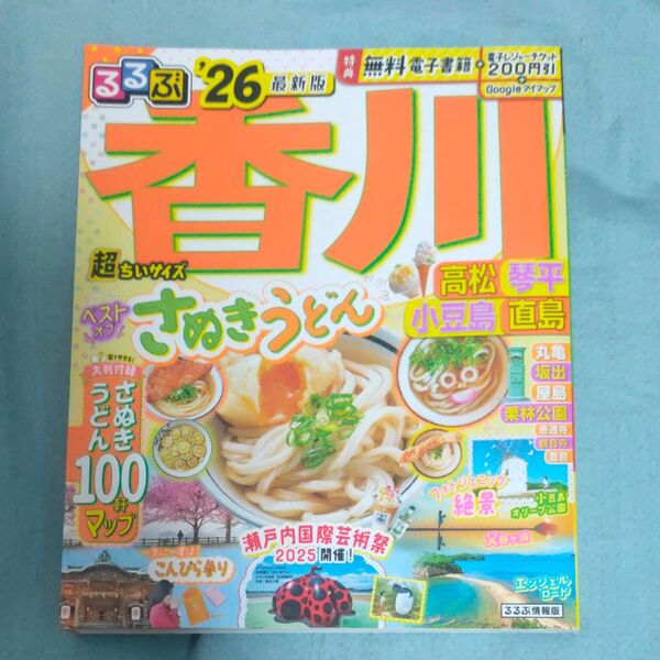 るるぶ香川高松琴平小豆島直島超ちいサイズ 26/旅行