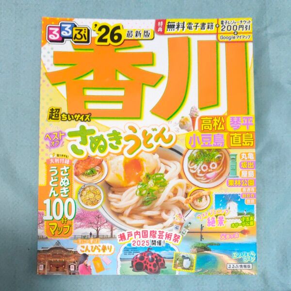 るるぶ香川高松琴平小豆島直島超ちいサイズ 26/旅行