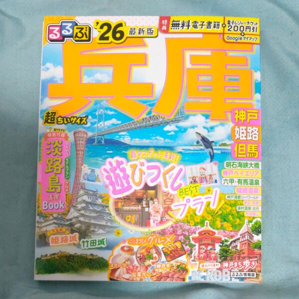 るるぶ兵庫超ちいサイズ 神戸 姫路 但馬 26/旅行