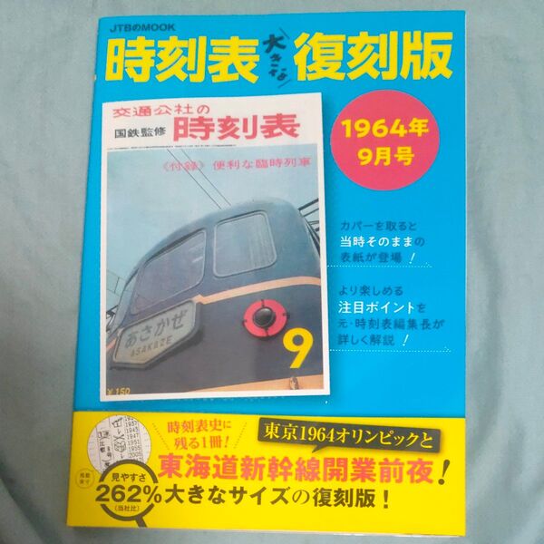 時刻表大きな復刻版 1964年9月号/旅行