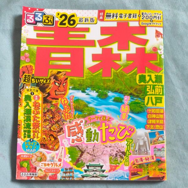 るるぶ青森超ちいサイズ 奥入瀬 弘前 八戸 26/旅行
