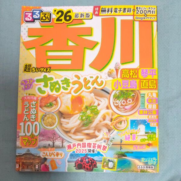 るるぶ香川高松琴平小豆島直島超ちいサイズ 26/旅行