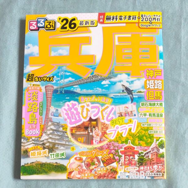 るるぶ兵庫超ちいサイズ 神戸 姫路 但馬 26/旅行