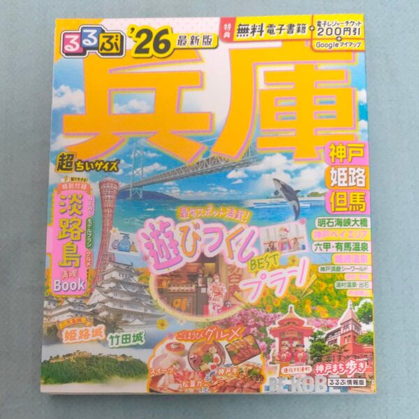 るるぶ兵庫超ちいサイズ 神戸 姫路 但馬 26/旅行