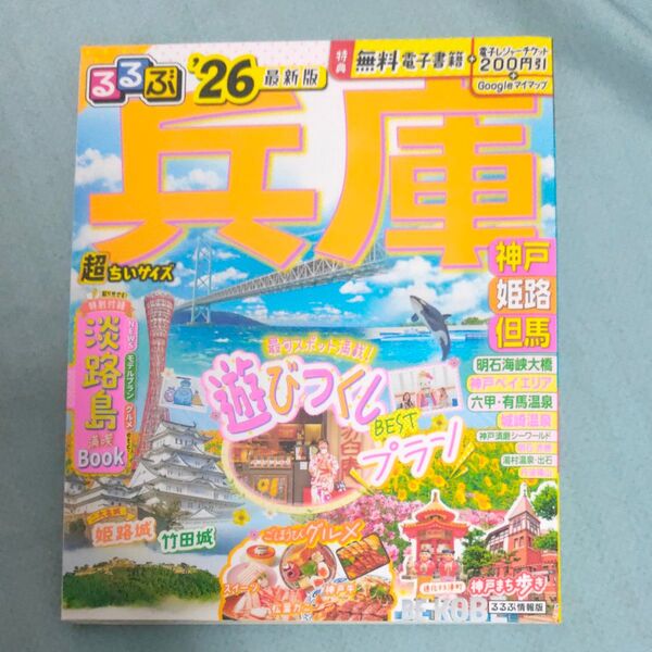るるぶ兵庫超ちいサイズ 神戸 姫路 但馬 26/旅行