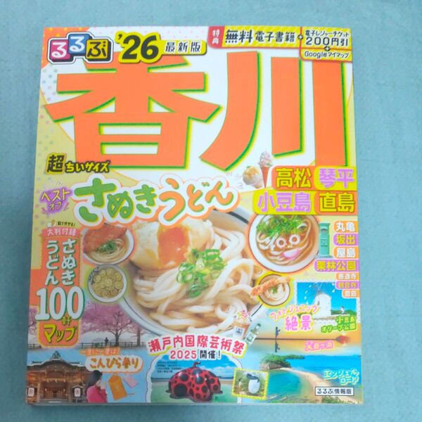 るるぶ香川高松琴平小豆島直島超ちいサイズ 26/旅行
