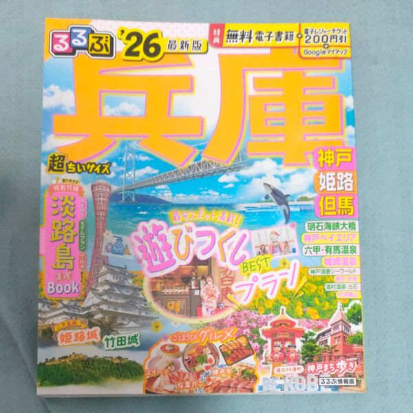 るるぶ兵庫超ちいサイズ 神戸 姫路 但馬 26/旅行