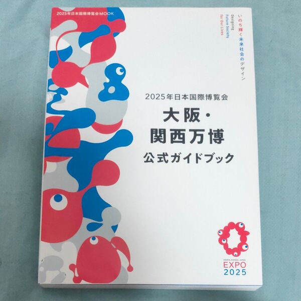 2025年日本国際博覧会大阪関西万博公式ガイドブック/旅行