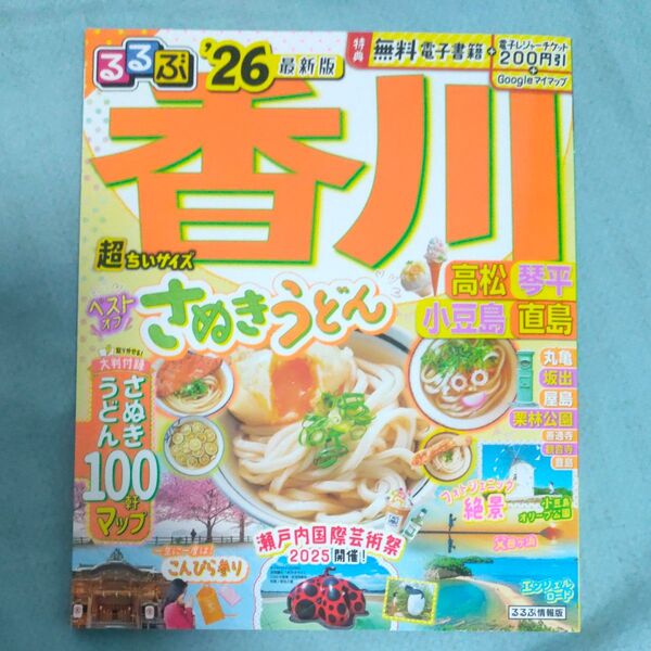 るるぶ香川高松琴平小豆島直島超ちいサイズ 26/旅行